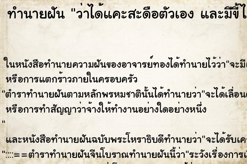 ทำนายฝันว่าได้แคะสะดือตัวเองและมีขี้ไคลออกมาเยอะมาก ทำนายฝันทำนายฝันว่าได้แคะสะดือตัวเองและมีขี้ไคลออกมาเยอะมาก